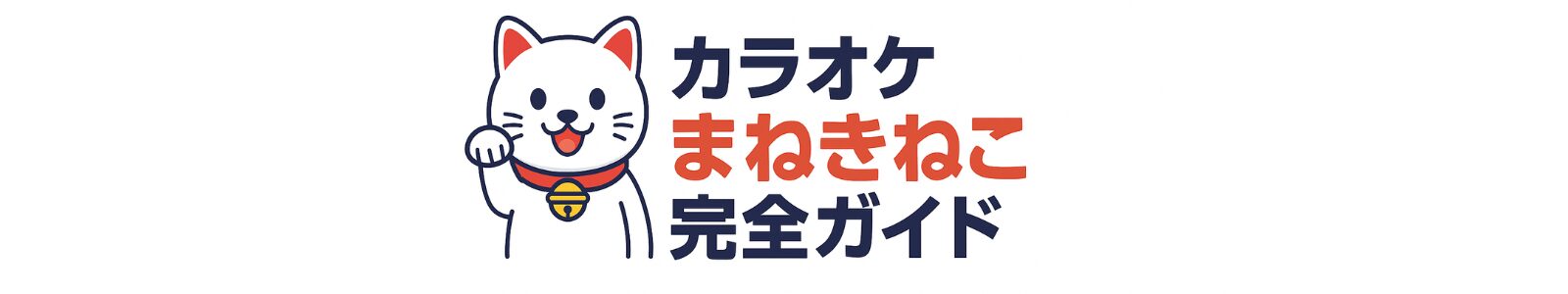 カラオケまねきねこ完全ガイド