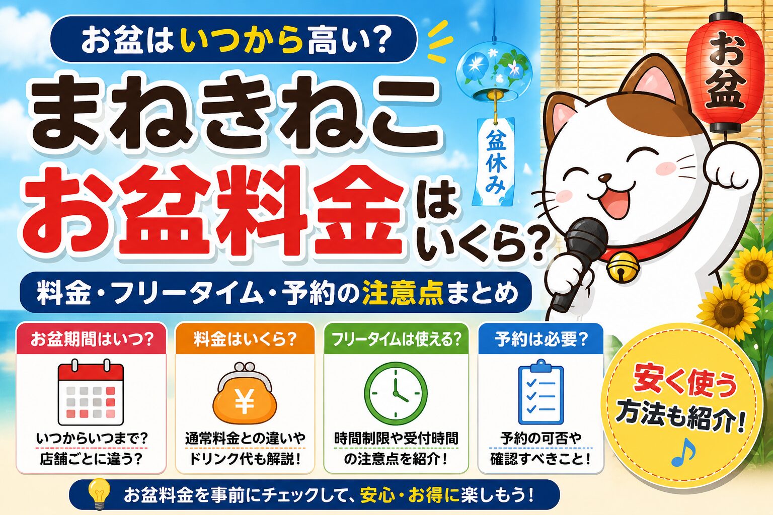 まねきねこのお盆料金