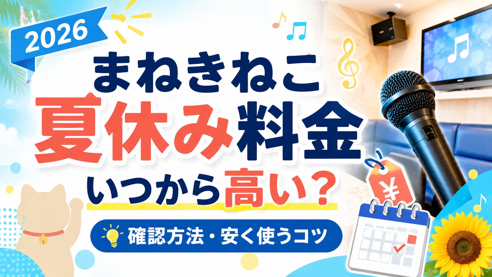 まねきねこの夏休み料金はいつから高いのか確認方法と安く使うコツを解説