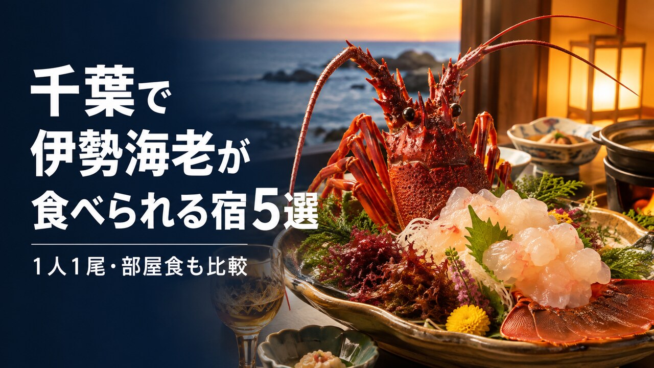 千葉で伊勢海老が食べられる宿5選の伊勢海老料理と海辺の宿