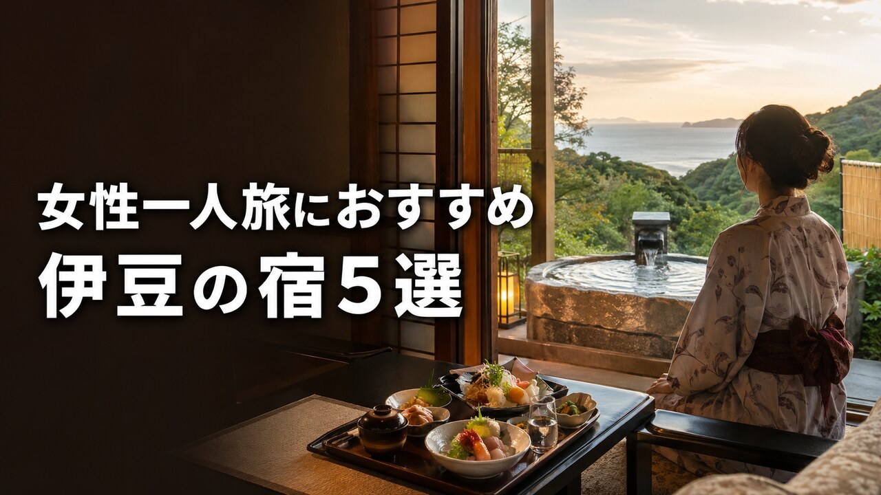 女性一人旅で露天風呂付き客室と部屋食を楽しめる伊豆の宿5選