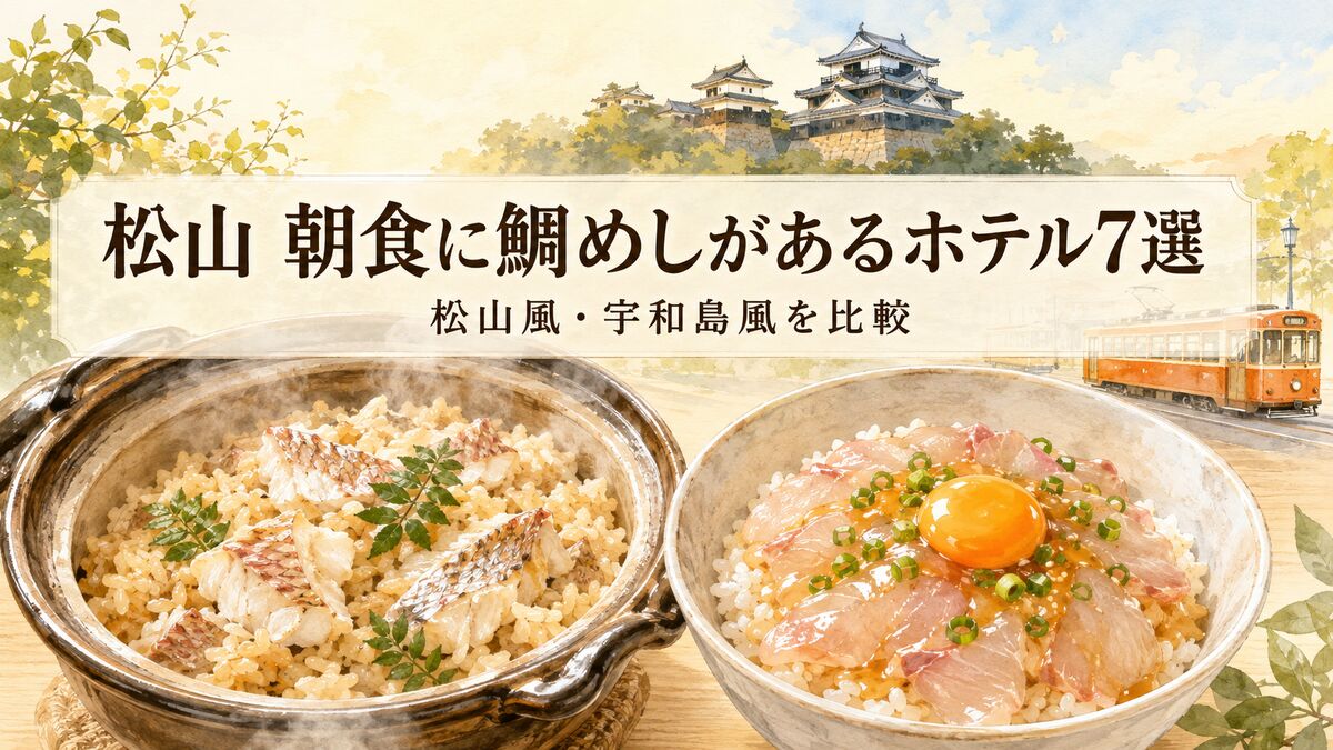 松山で朝食に鯛めしが食べられるホテル7選｜松山風・宇和島風を比較