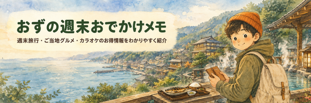 おずの週末おでかけメモ