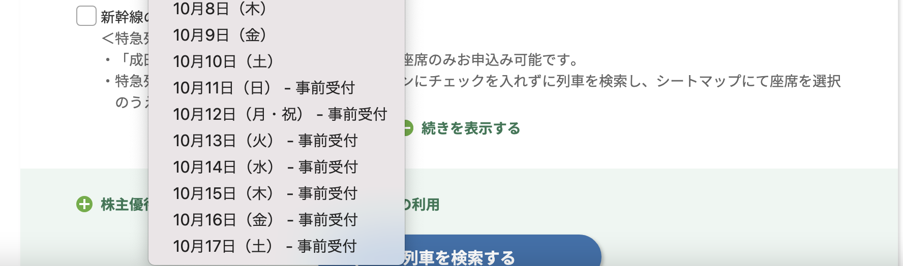 えきねっとの乗車日選択画面で事前受付と表示されている日付一覧