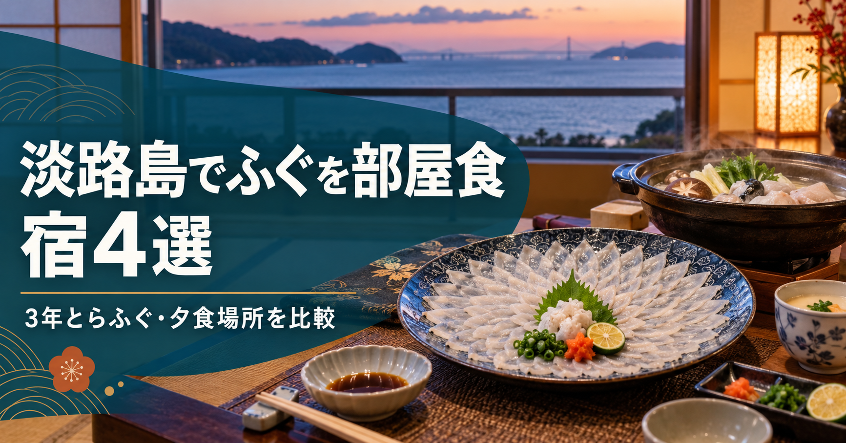 淡路島でふぐを部屋食で楽しめる宿4選