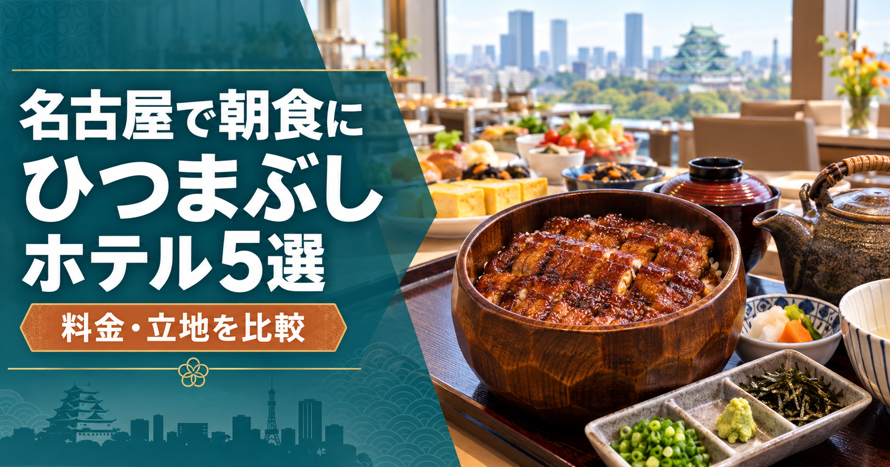 名古屋で朝食にひつまぶしを楽しめるホテル5選