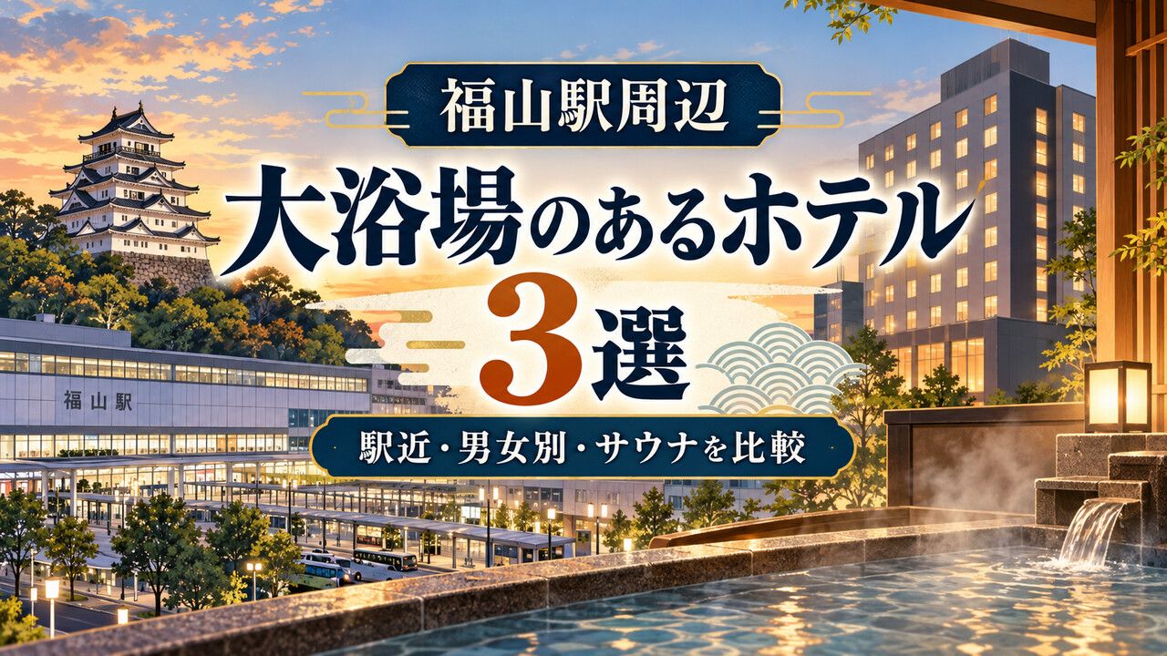 福山駅・福山城・大浴場を描いた、福山駅周辺の大浴場付きホテル3選のアイキャッチ
