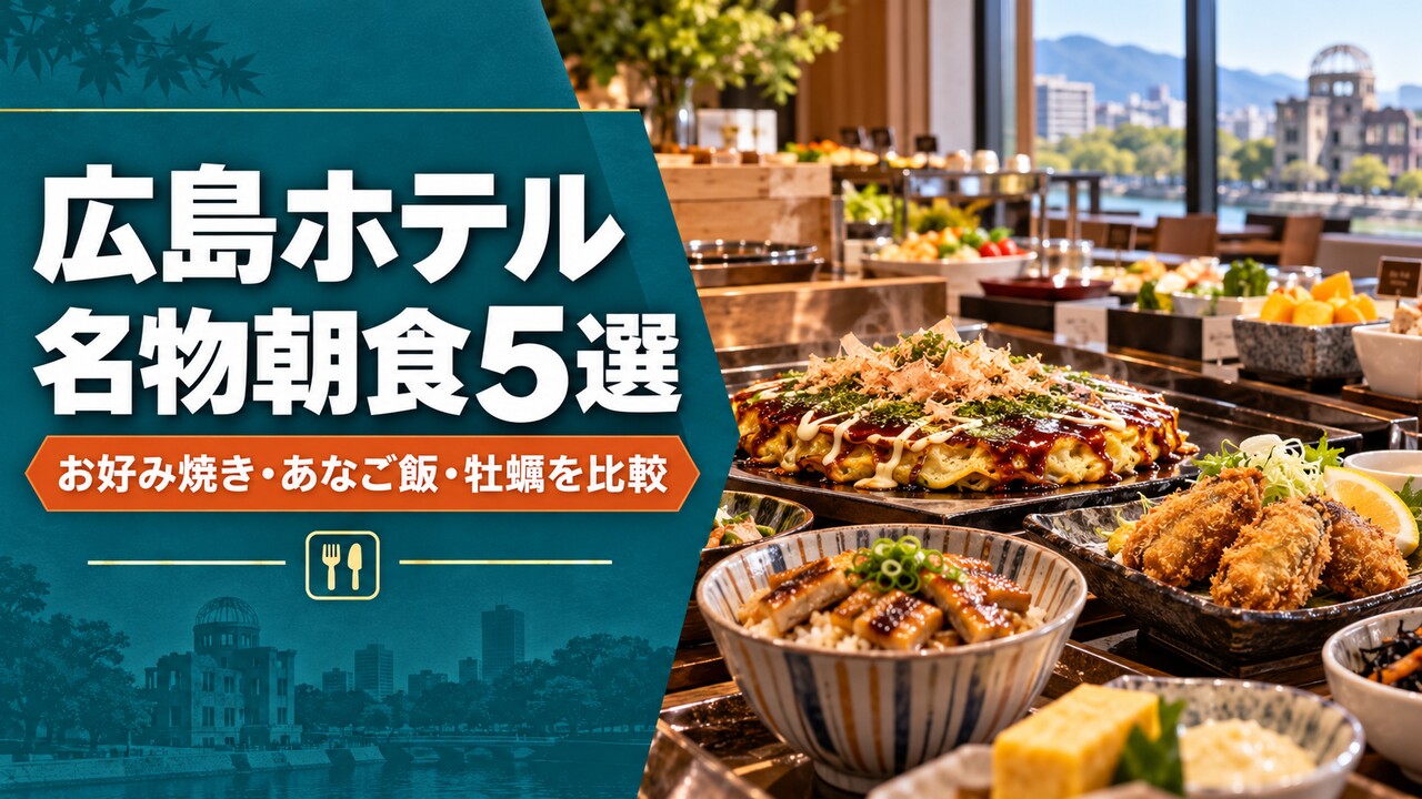 広島のホテルで楽しめる、お好み焼き・あなご飯・牡蠣などの名物朝食イメージ
