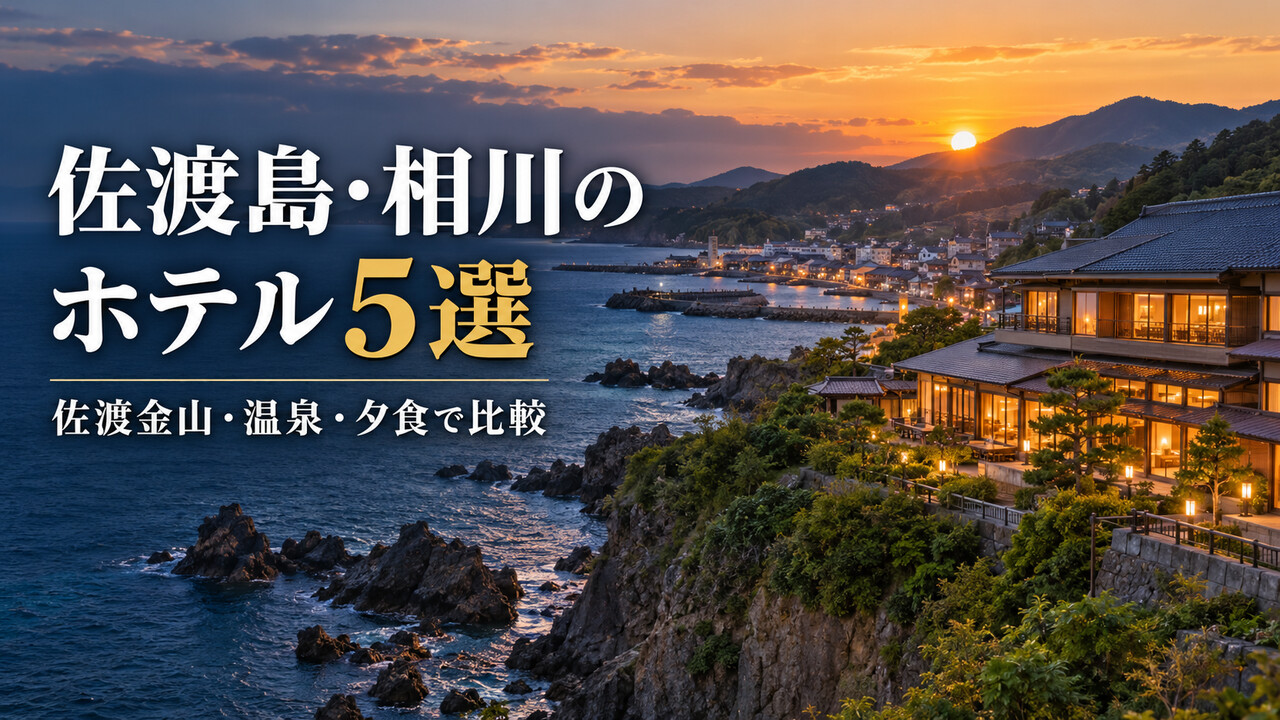 佐渡島・相川のホテル5選を紹介する記事のアイキャッチ画像