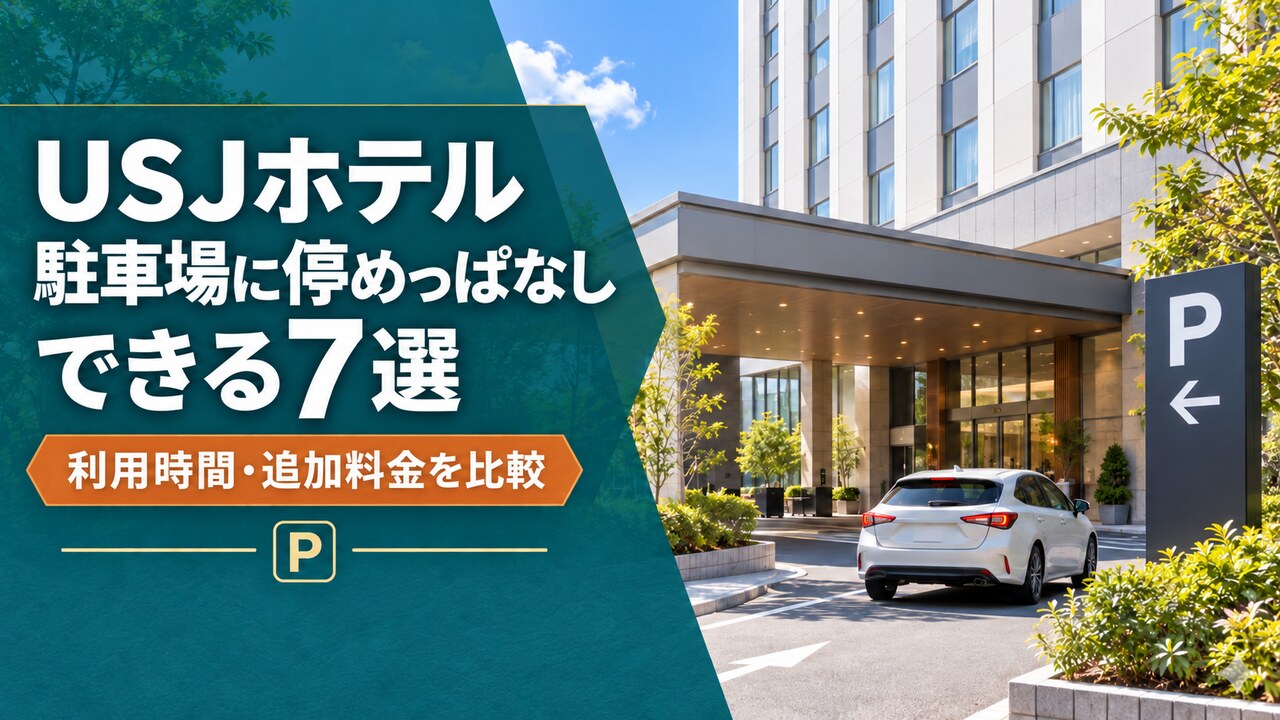 USJホテルの駐車場に停めっぱなしできる7選｜利用時間・追加料金を比較