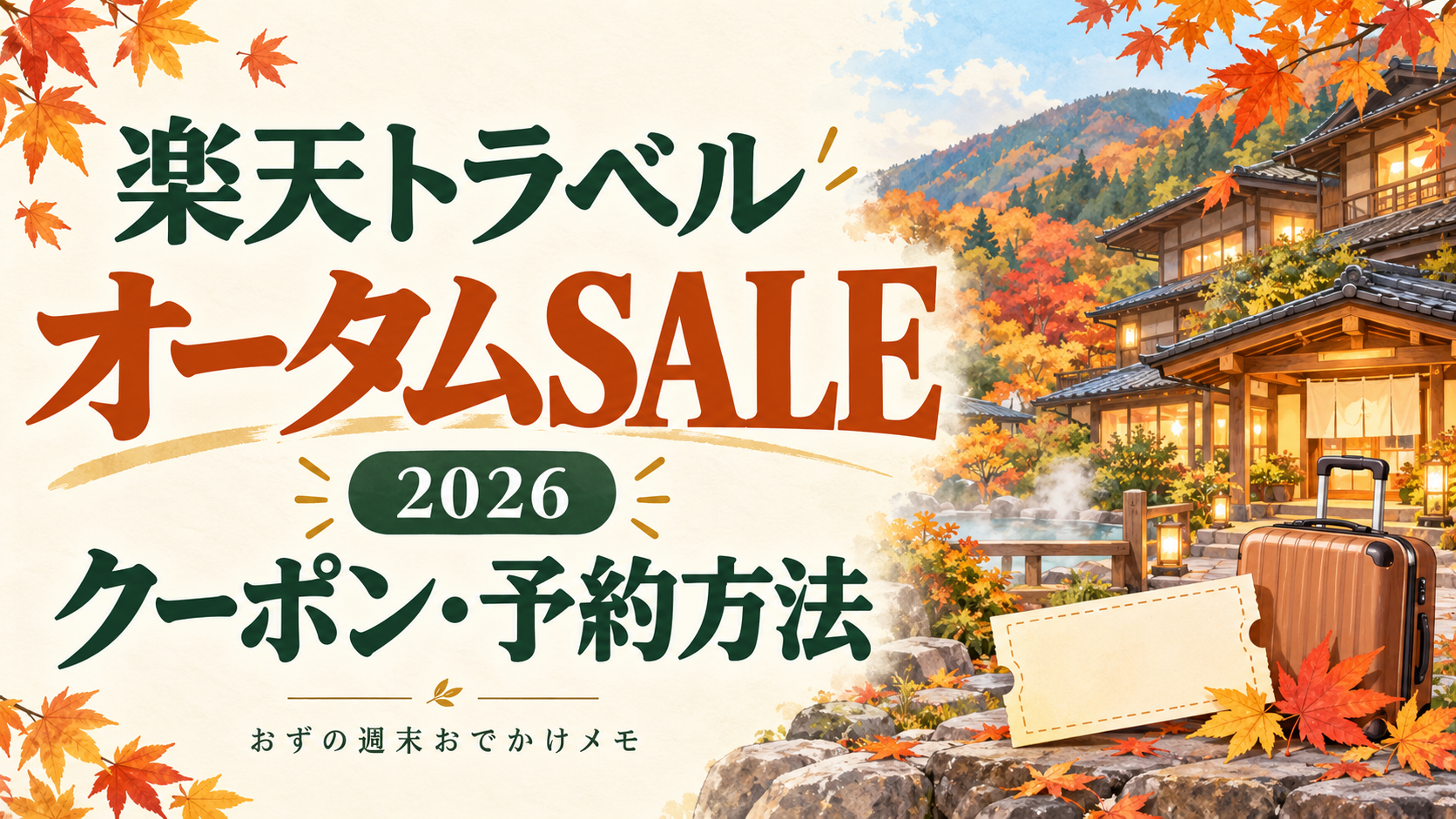 楽天トラベル オータムSALE2026のクーポンと予約方法