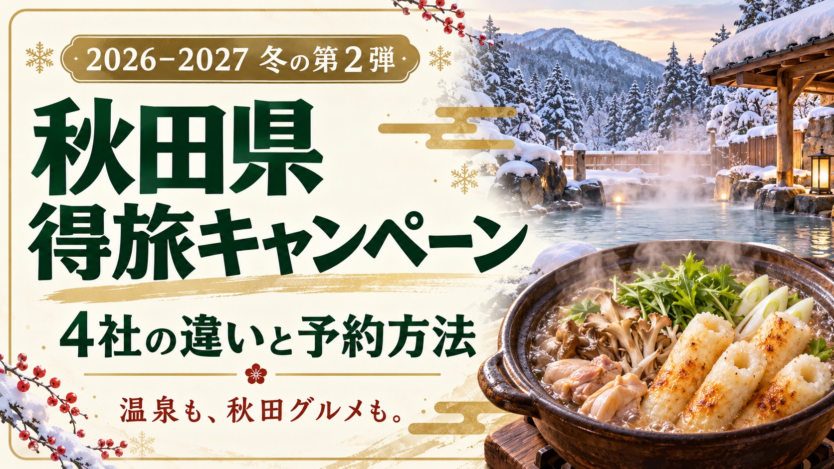 秋田県得旅キャンペーン2026–2027冬の第2弾。4社の違いと予約方法を案内する、雪景色の温泉ときりたんぽ鍋のイメージ画像