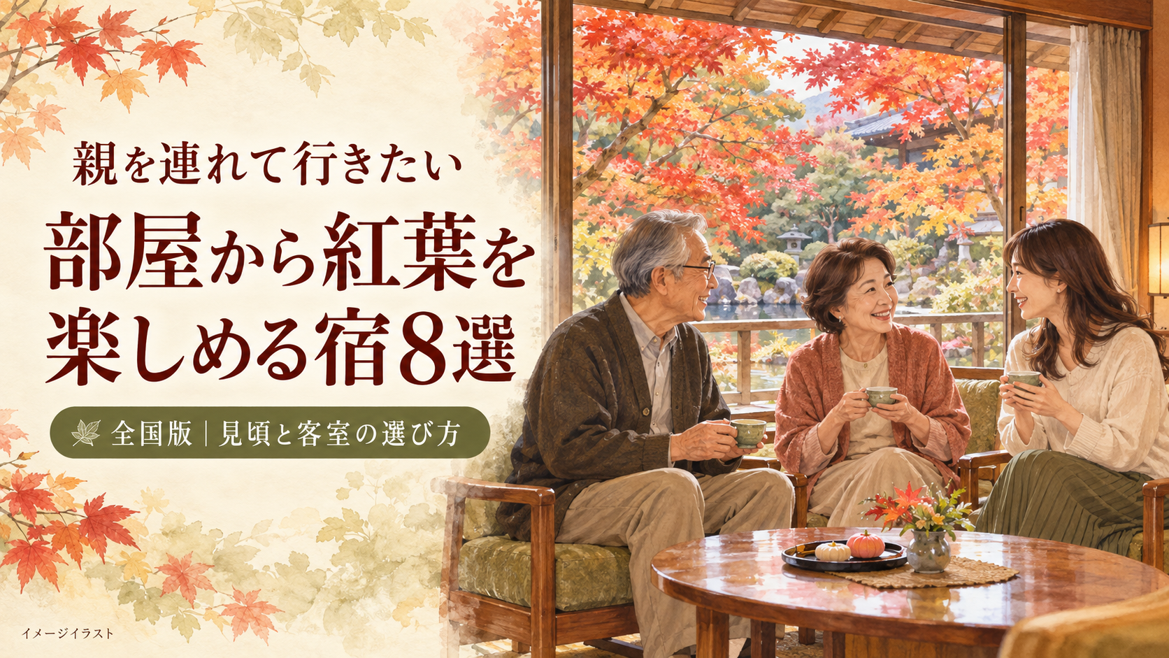 親を連れて行きたい、部屋から紅葉を楽しめる宿8選。親子で窓辺のお茶を楽しむイメージイラスト