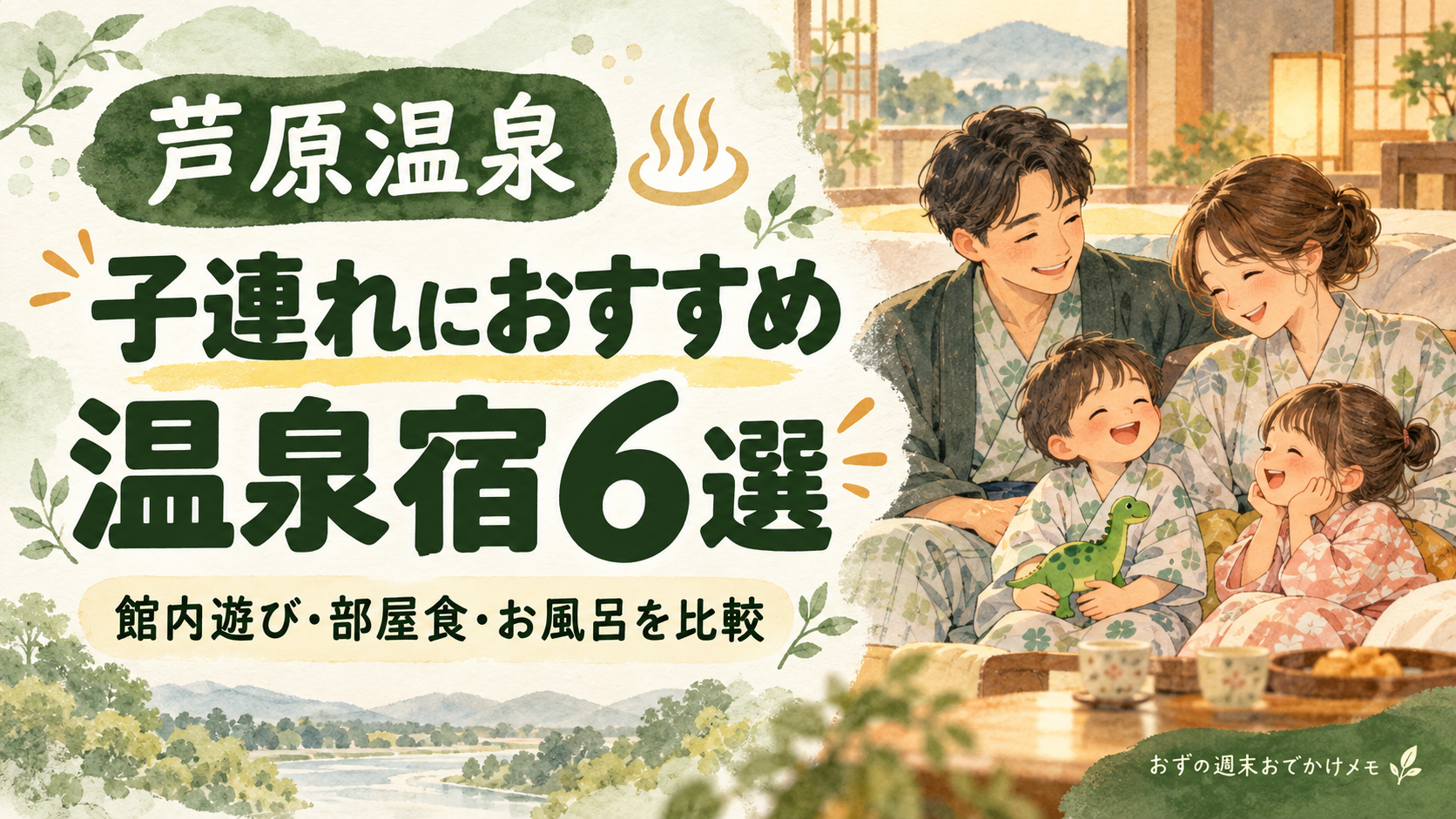芦原温泉の子連れ向け温泉宿6選。館内遊び・部屋食・お風呂を比較する記事のアイキャッチ