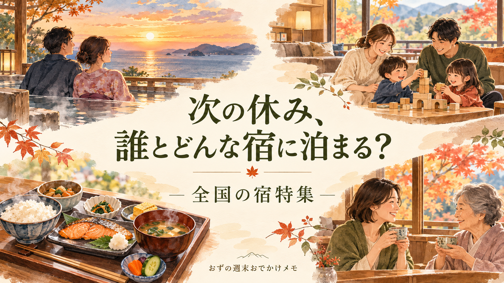 次の休み、誰とどんな宿に泊まる？ 全国の宿特集。ふたり旅、家族旅行、朝食、親との紅葉旅を描いたAI生成イラスト。