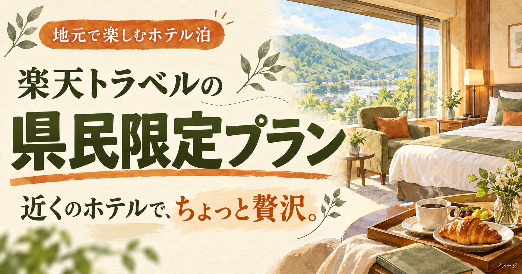 楽天トラベルの県民限定プラン。近くのホテルでちょっと贅沢に過ごすイメージ