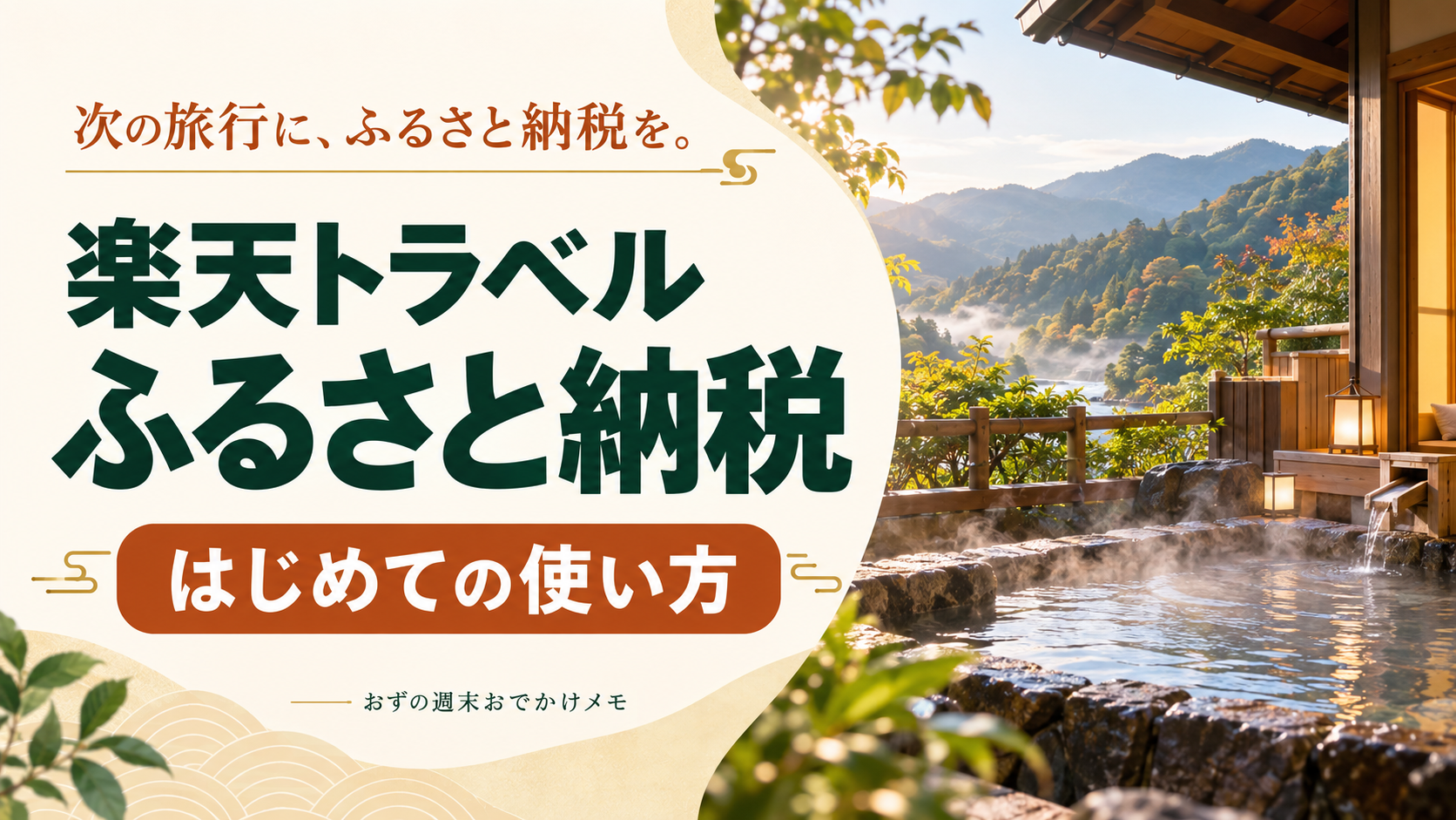 楽天トラベルふるさと納税のはじめての使い方。温泉宿の風景はイメージ。