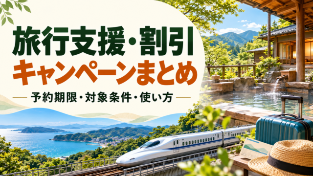旅行支援・割引キャンペーンまとめ。予約期限・対象条件・使い方を確認する旅行情報ページ。