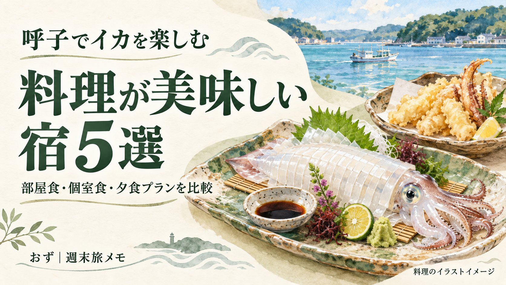 呼子・周辺でイカ料理を楽しめる宿5選。部屋食・個室食・夕食プランを比較する記事のアイキャッチ（料理のイラストイメージ）